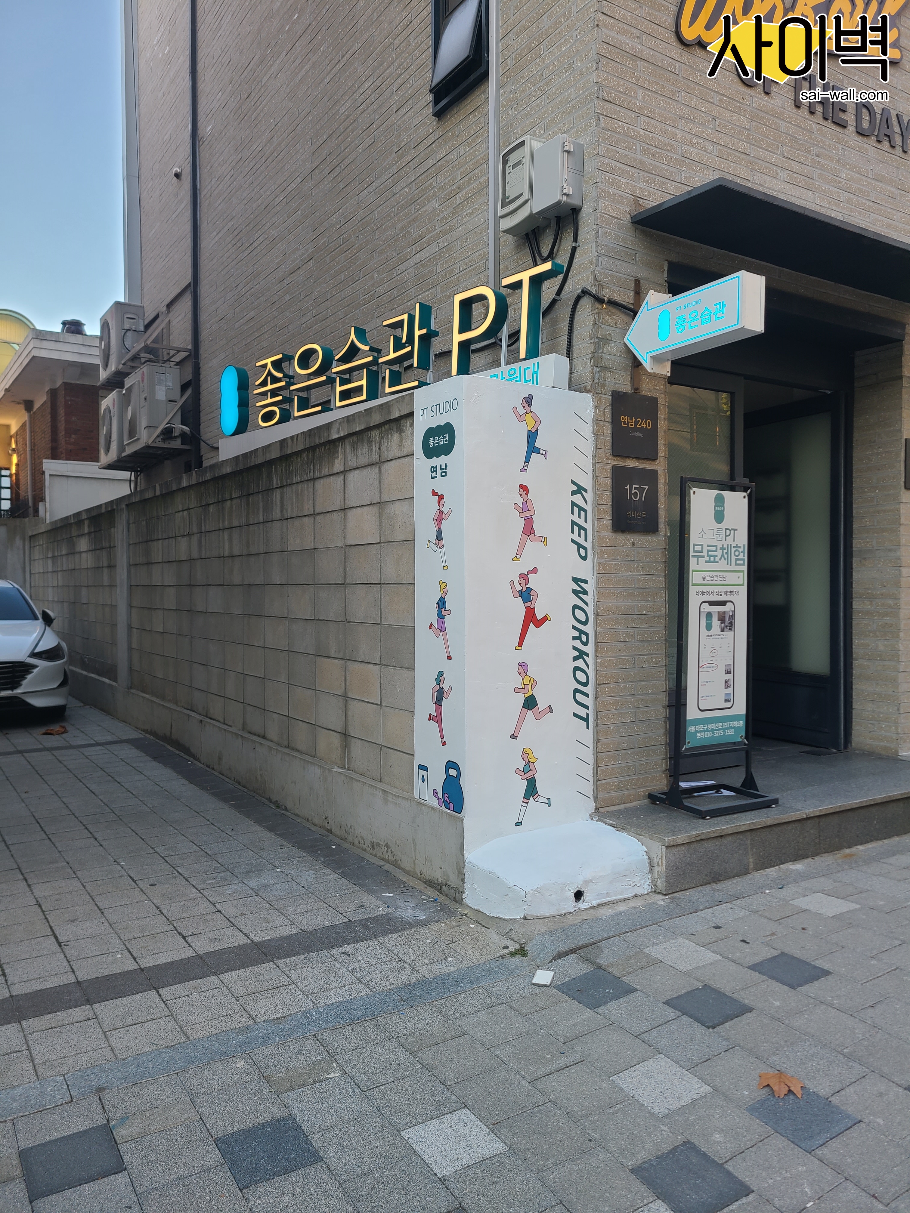 연남 좋은습관 벽화 시공